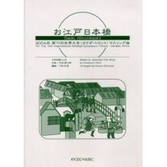 お江戸日本橋