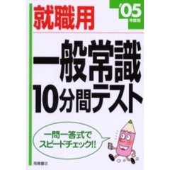 就職用一般常識１０分間テスト　’０５年度版
