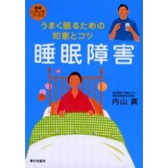 睡眠障害　うまく眠るための知恵とコツ