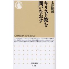 キリスト教を問いなおす