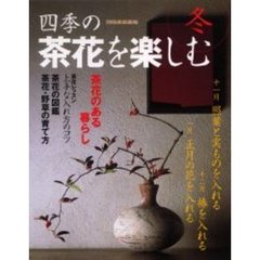 四季の茶花を楽しむ　冬