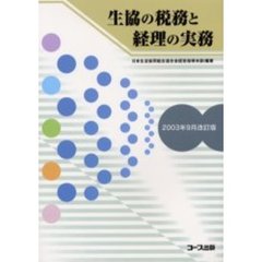 生協の税務と経理の実務　２００３年９月改訂版