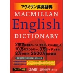 マクミラン英英辞典