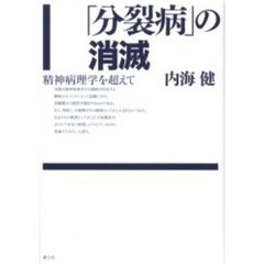 「分裂病」の消滅　精神病理学を超えて