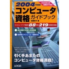 コンピュータ資格ガイドブック　２００４年度版