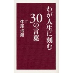 わが人生に刻む３０の言葉
