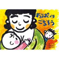 紙芝居　おっぱいはごちそう