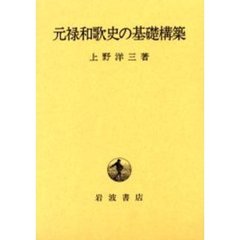 元禄和歌史の基礎構築