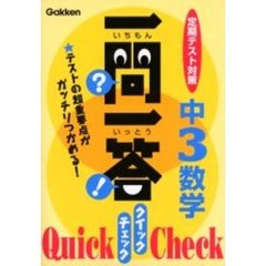 一問一答クイックチェック中３数学　定期テスト対策