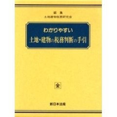 加除式　わかりやすい土地・建物の税務判断