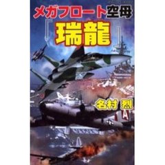 メガフロート空母『瑞竜』　日米時空大海戦