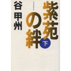 紫苑の絆　下