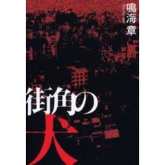 街角の犬