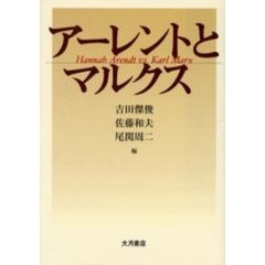 アーレントとマルクス