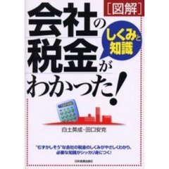 図解会社の税金しくみと知識がわかった！