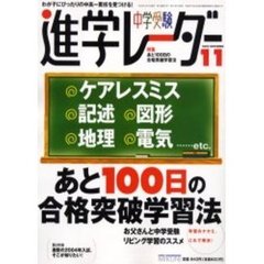 中学受験進学レーダー　２００３－１１　特集・あと１００日の合格突破学習法