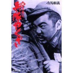 兵隊やくざ　続・貴三郎一代　続　新装版