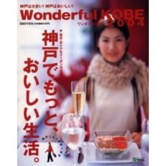 ワンダフルコウベ　２００４　神戸でもっと、おいしい生活。