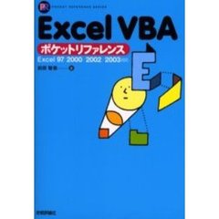 Ｅｘｃｅｌ　ＶＢＡポケットリファレンス