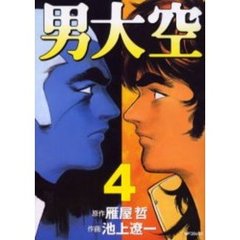 男大空　　　４
