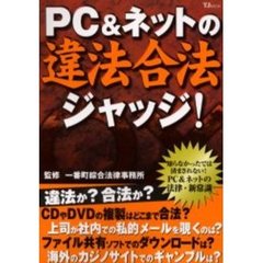 ＰＣ＆ネットの違法合法ジャッジ！