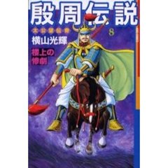 殷周伝説　　　８
