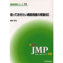 知っておきたい病院用度の常識６０