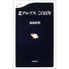 北アルプスこの百年