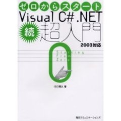 ゼロからスタートＶｉｓｕａｌ　Ｃ＃．ＮＥＴ超入門　続