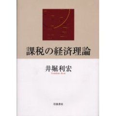 課税の経済理論