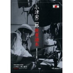 小津安二郎映画読本　〈東京〉そして〈家族〉　新装改訂版