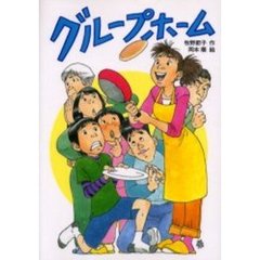 グループホーム