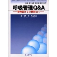 呼吸管理Ｑ＆Ａ　研修医からの質問３０１