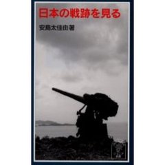 日本の戦跡を見る