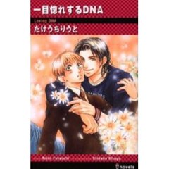 一目惚れするＤＮＡ