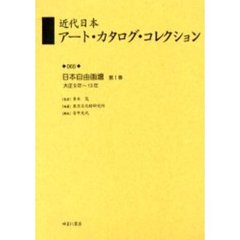 近代日本アート・カタログ・コレクション　０６５　復刻　日本自由画壇　第１巻