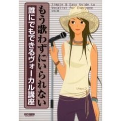 誰にでもできるヴォーカル講座　もう歌わずにいられない