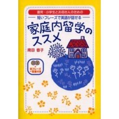 家庭内留学のススメ　短いフレーズで英語が話せる　園児・小学生とお母さんのための