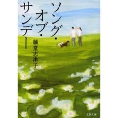 ソング・オブ・サンデー
