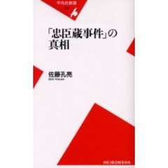 「忠臣蔵事件」の真相