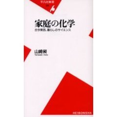 家庭の化学　古今東西、暮らしのサイエンス