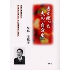 妻が綴った夫の「自分史」　在宅介護体験から夫、長宏の生涯をふりかえる