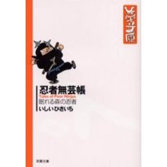 忍者無芸帳　眠れる森の忍者
