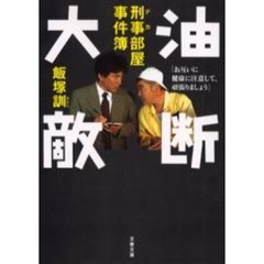 油断大敵　刑事部屋事件簿