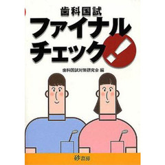 歯科国試ファイナルチェック