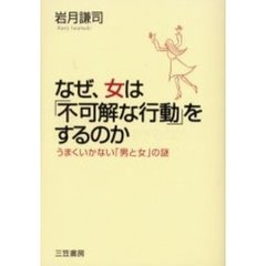 なぜ、女は「不可解な行動」をするのか