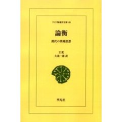 論衡　漢代の異端思想　オンデマンド