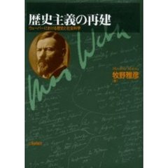 歴史主義の再建　ウェーバーにおける歴史と社会科学