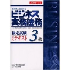 ビジネス実務法務検定試験３級公式テキスト　２００４年度版