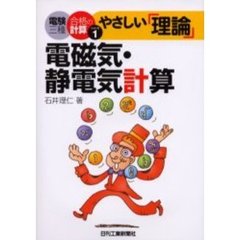 やさしい「理論」電磁気・静電気計算